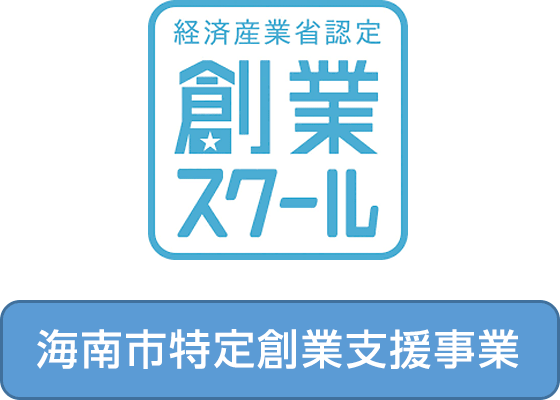 経済産業省認定創業スクール、海南市特定創業支援事業