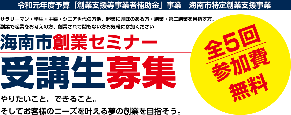 「スタート前に準備運動！」充実したサポートで不安を解消し、夢の起業を実現します！海南市創業セミナー受講生募集！！全４回受講料無料。サラリーマン・学生・主婦・シニア世代の方、起業に興味のある方、すでに計画をお持ちの方、創業して間もない方など、お気軽にご参加ください！